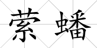 縈蟠