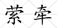 縈牽