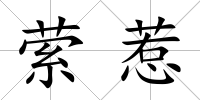 縈惹