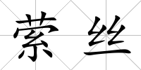 縈絲