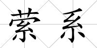 縈系