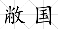 敝國