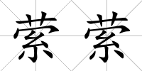 縈縈