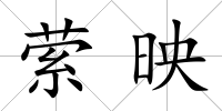 縈映