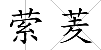 縈羐