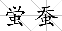 蛍蠶