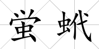 蛍蚮