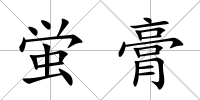 蛍膏