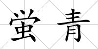 蛍青