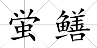 蛍鱔