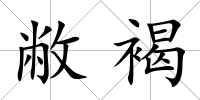 敝褐