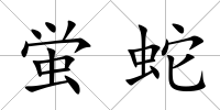 蛍蛇