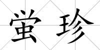 蛍珍