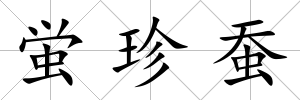 蛍珍蠶