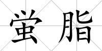蛍脂