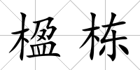 楹棟