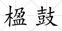 楹鼓