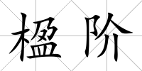 楹階