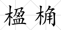 楹桷
