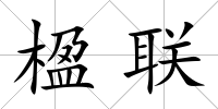 楹聯