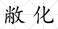 敝化