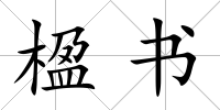楹書