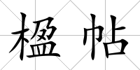 楹帖