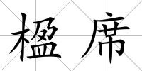 楹席