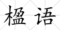 楹語