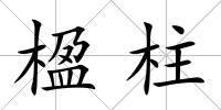 楹柱