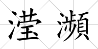 瀅瀕