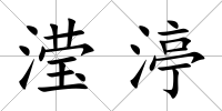 瀅渟