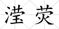 瀅熒