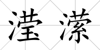 瀅瀠