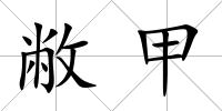 敝甲