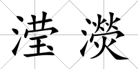 瀅濙