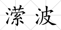瀠波