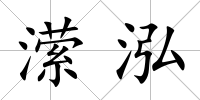 瀠泓