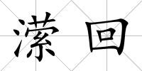 瀠回