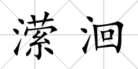 瀠洄
