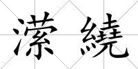 瀠繞