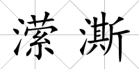 瀠澌