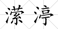 瀠渟