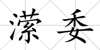 瀠委