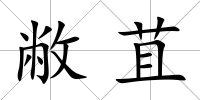 敝苴