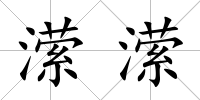 瀠瀠