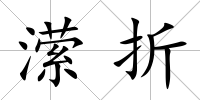 瀠折