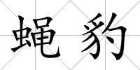 蠅豹