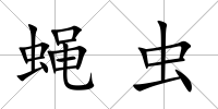 蠅蟲