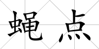 蠅點